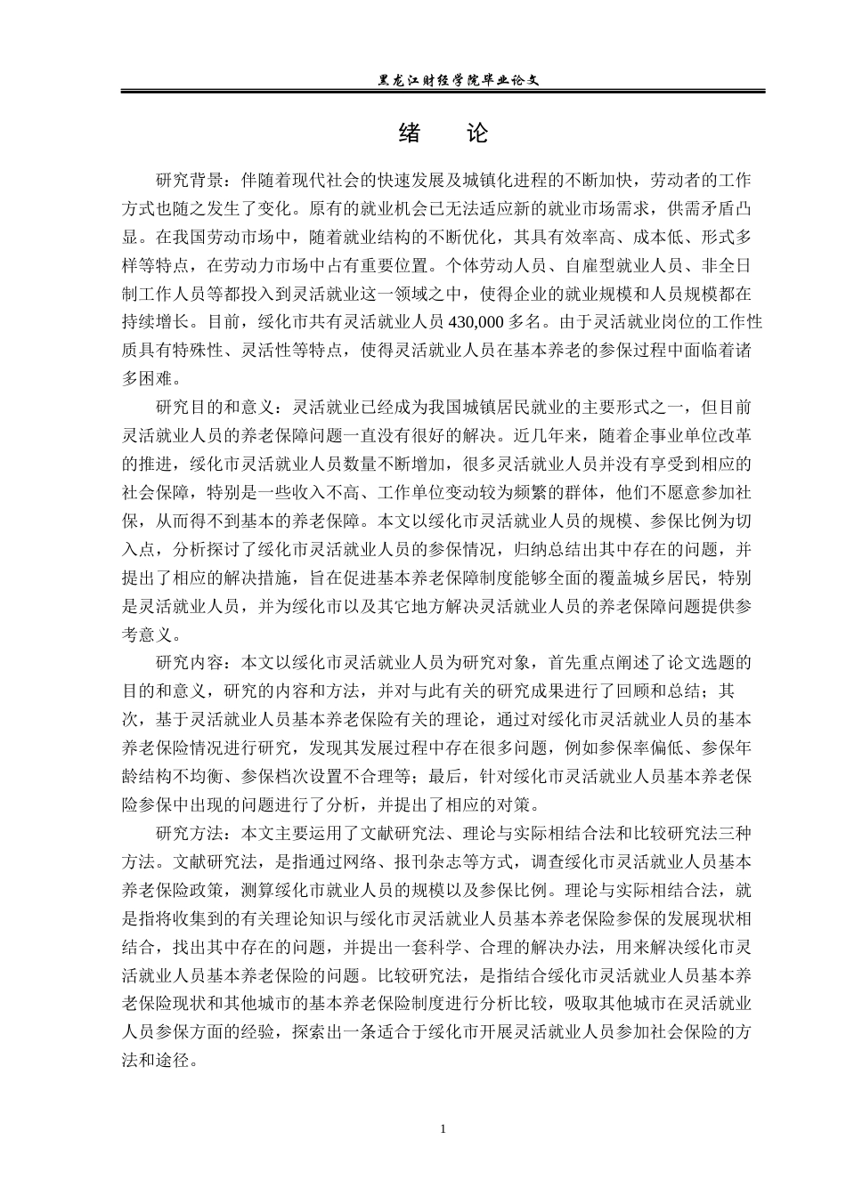 23年WP金融学-绥化市灵活就业人员基本养老保险参保问题分析-2019512081-卢安娜.docx_第5页