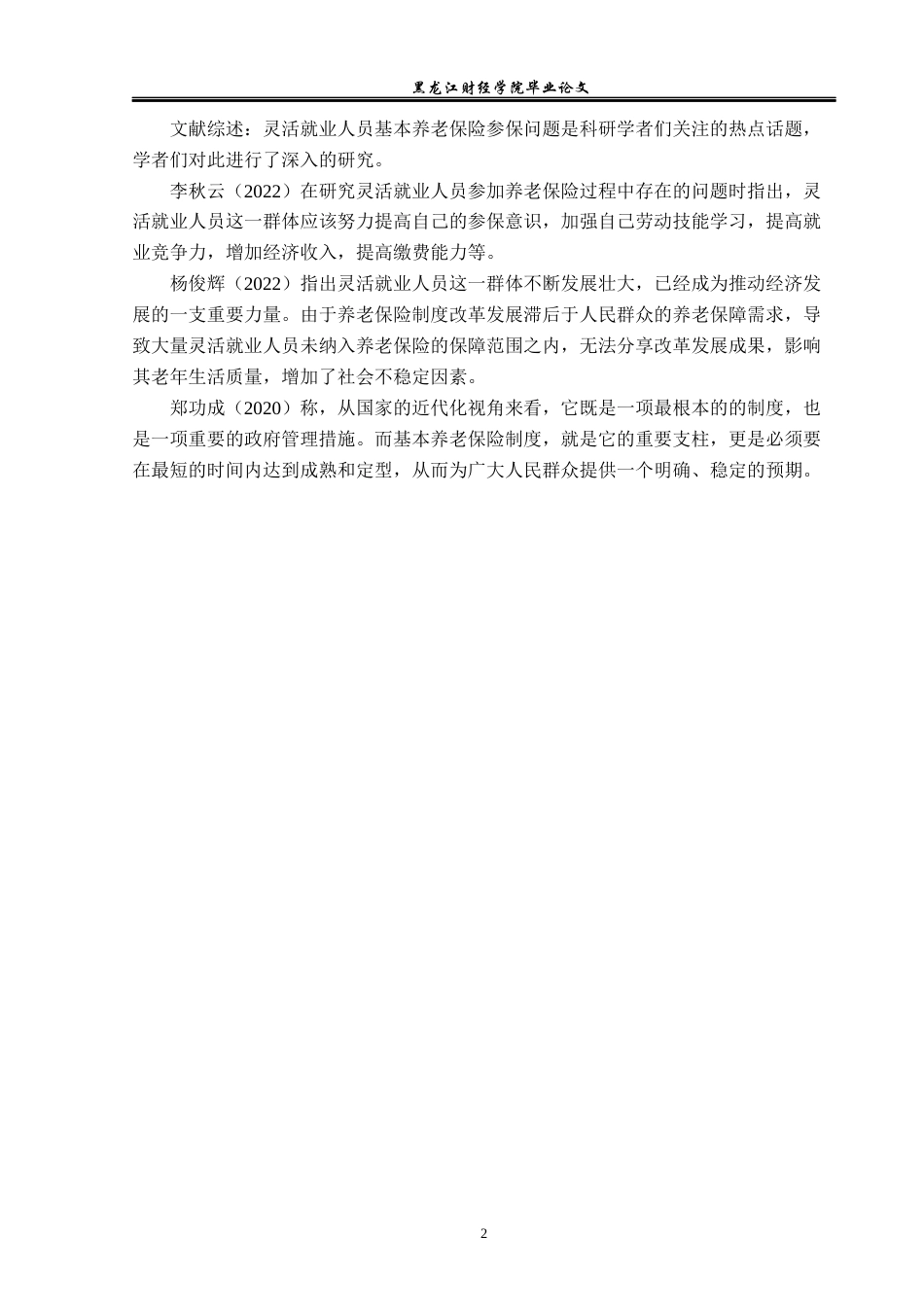 23年WP金融学-绥化市灵活就业人员基本养老保险参保问题分析-2019512081-卢安娜.docx_第6页