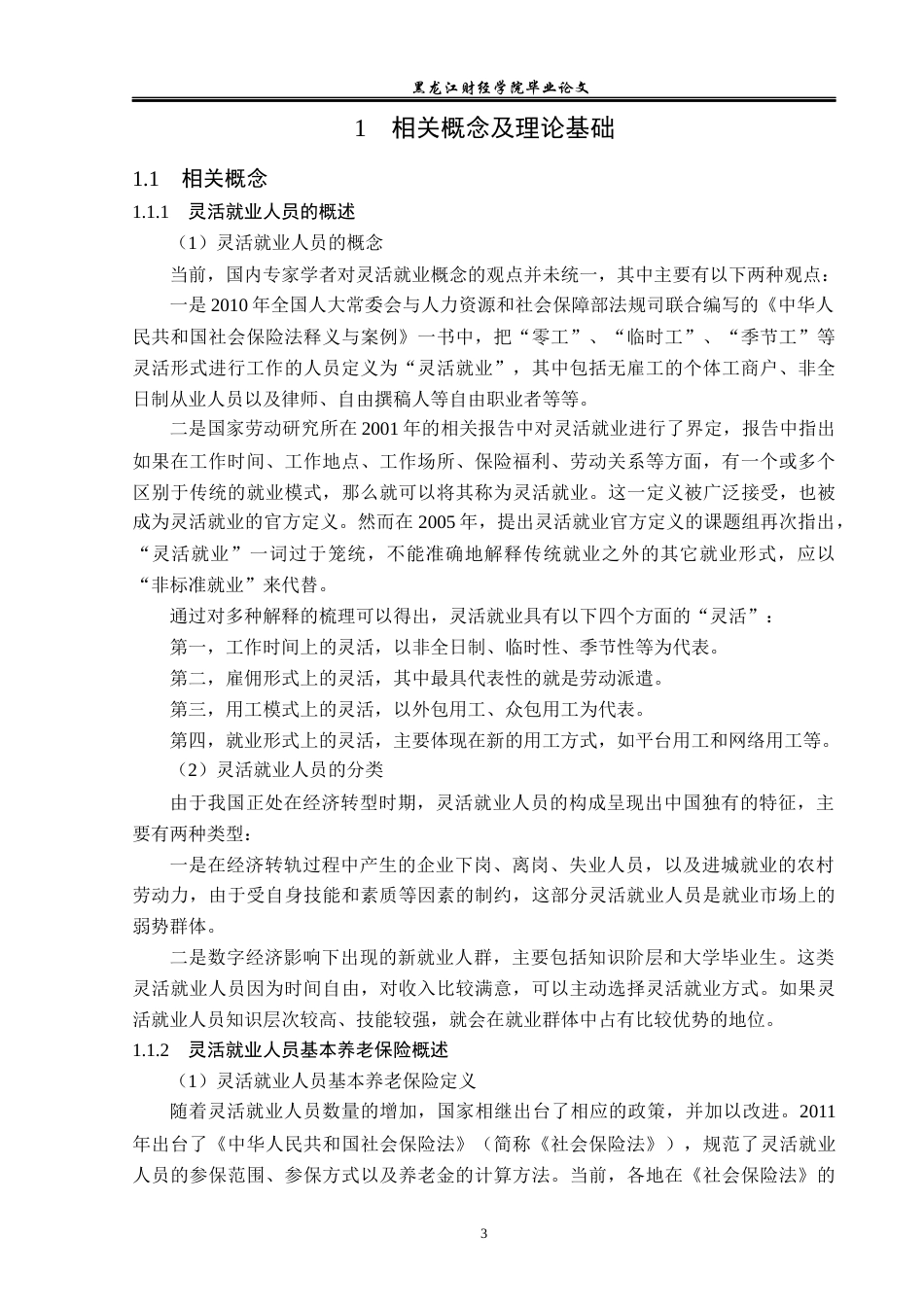 23年WP金融学-绥化市灵活就业人员基本养老保险参保问题分析-2019512081-卢安娜.docx_第7页