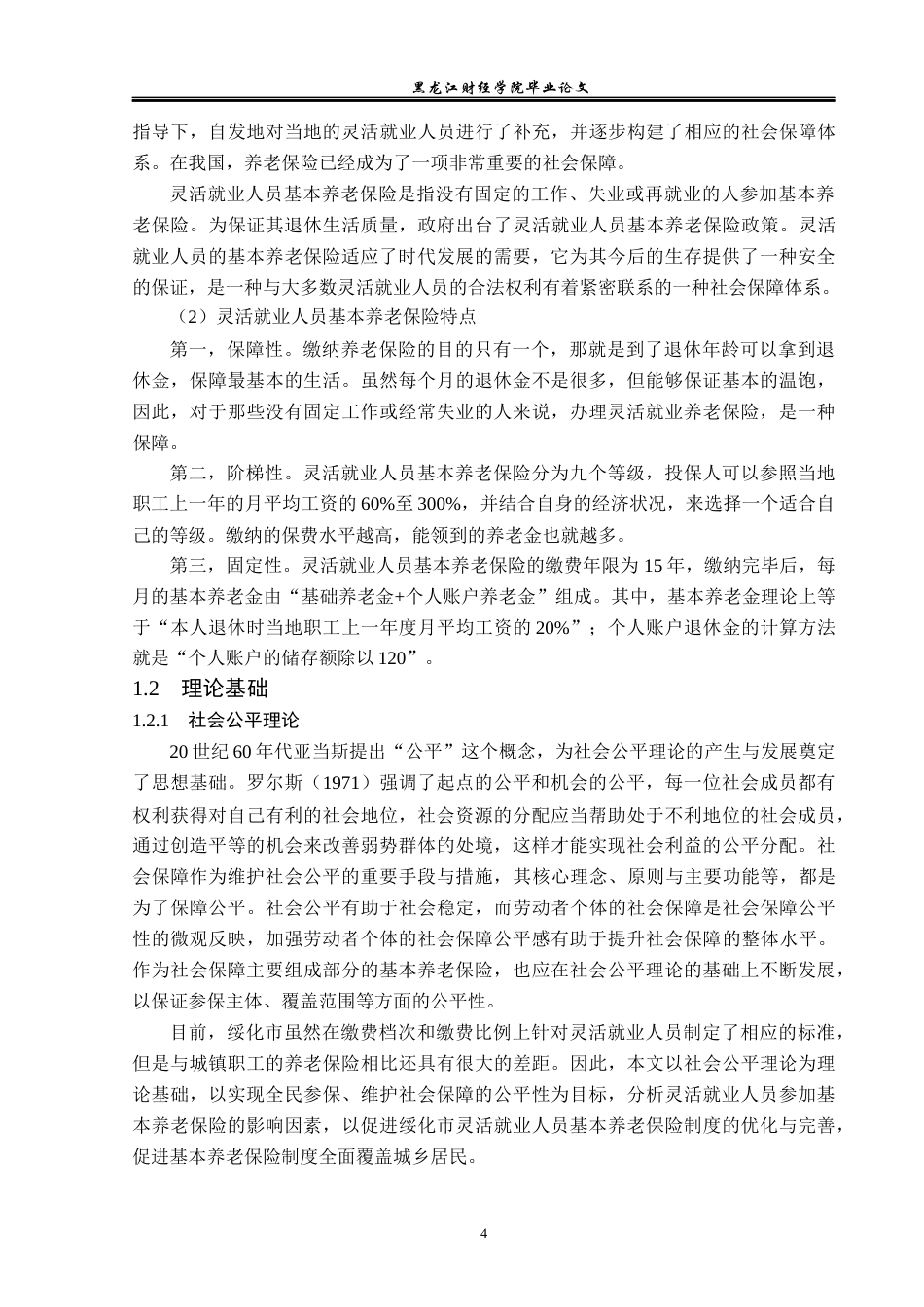 23年WP金融学-绥化市灵活就业人员基本养老保险参保问题分析-2019512081-卢安娜.docx_第8页