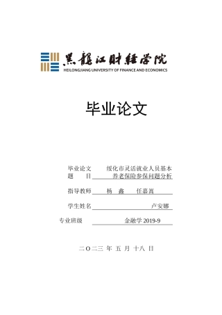 23年WP金融学-绥化市灵活就业人员基本养老保险参保问题分析-2019512081-卢安娜.docx