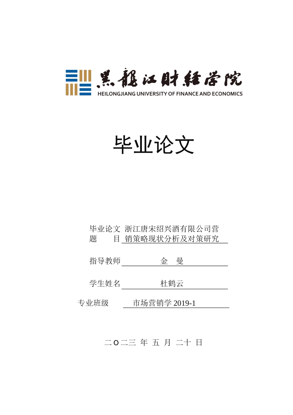 23年WP市场营销-浙江唐宋绍兴酒有限公司营销现状分析及对策研究-2019513084-杜鹤云.docx_第1页