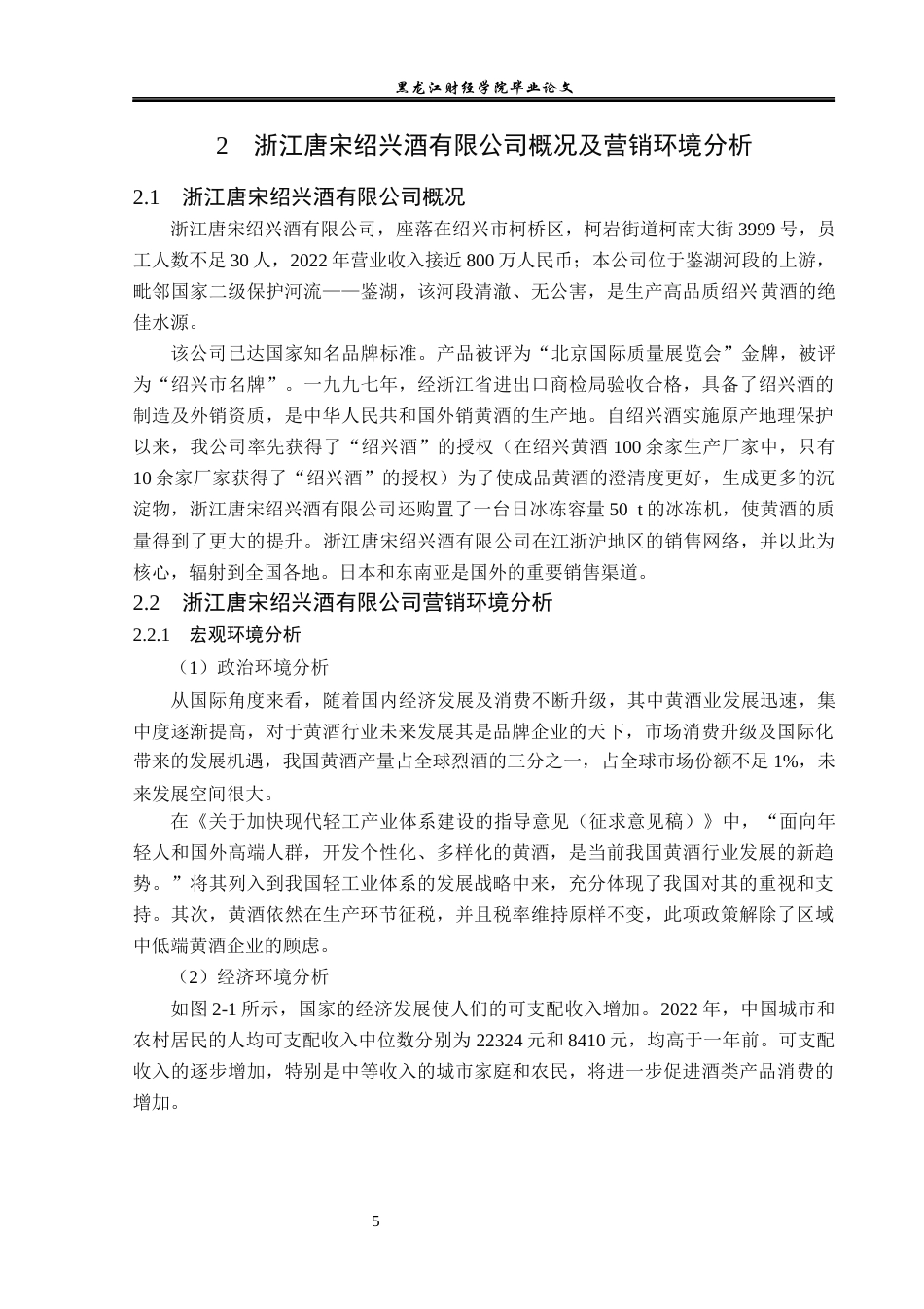 23年WP市场营销-浙江唐宋绍兴酒有限公司营销现状分析及对策研究-2019513084-杜鹤云.docx_第10页