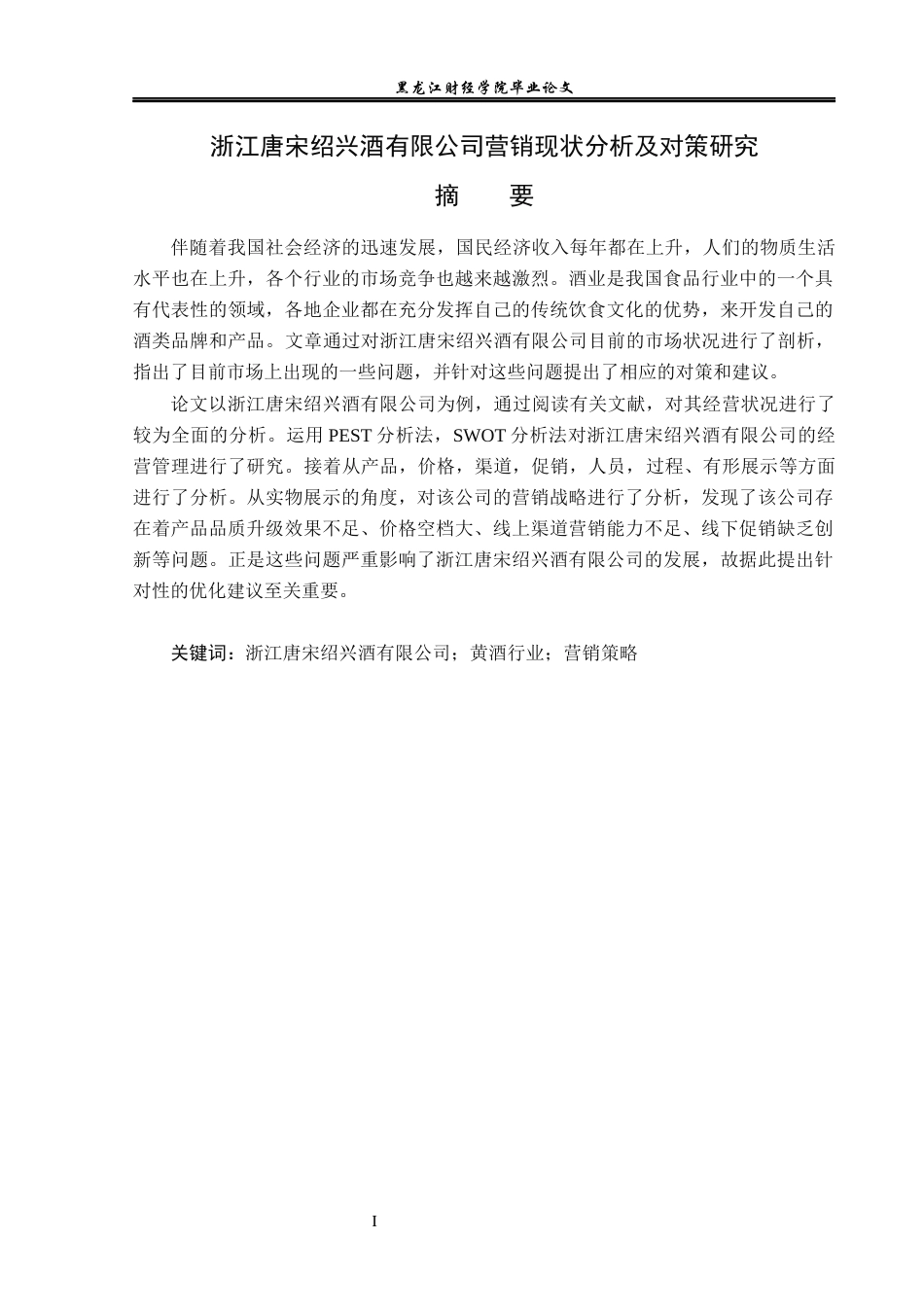 23年WP市场营销-浙江唐宋绍兴酒有限公司营销现状分析及对策研究-2019513084-杜鹤云.docx_第2页