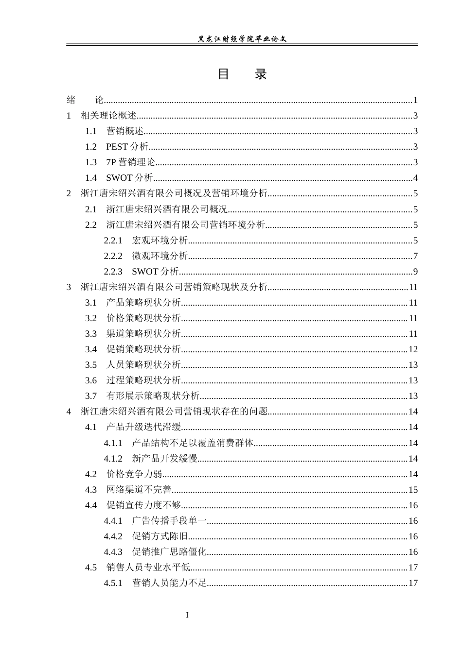 23年WP市场营销-浙江唐宋绍兴酒有限公司营销现状分析及对策研究-2019513084-杜鹤云.docx_第4页