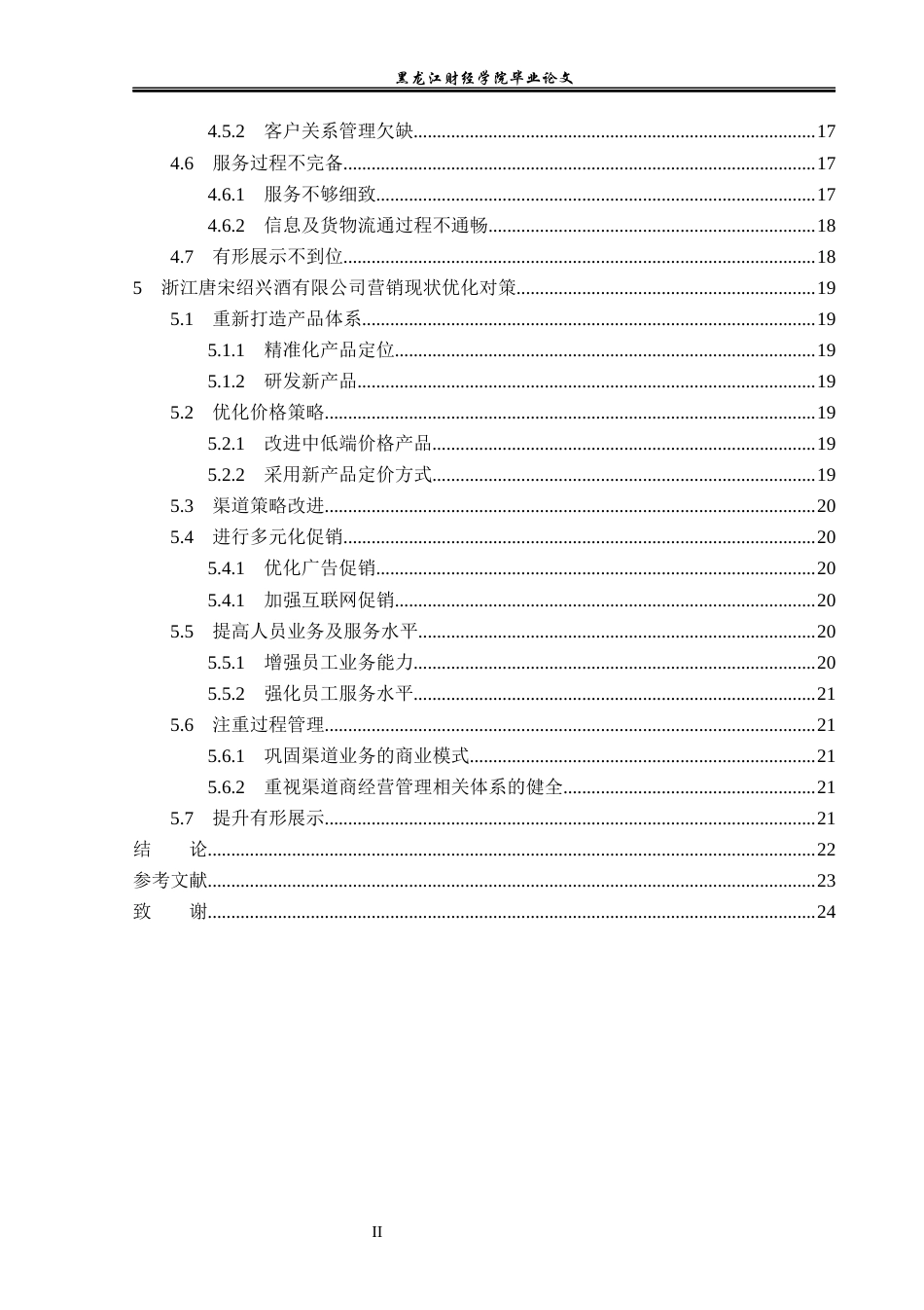 23年WP市场营销-浙江唐宋绍兴酒有限公司营销现状分析及对策研究-2019513084-杜鹤云.docx_第5页