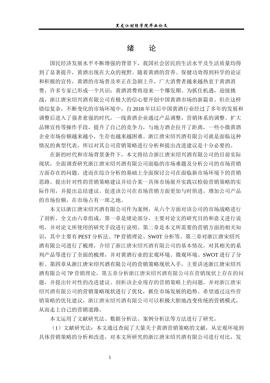23年WP市场营销-浙江唐宋绍兴酒有限公司营销现状分析及对策研究-2019513084-杜鹤云.docx_第6页