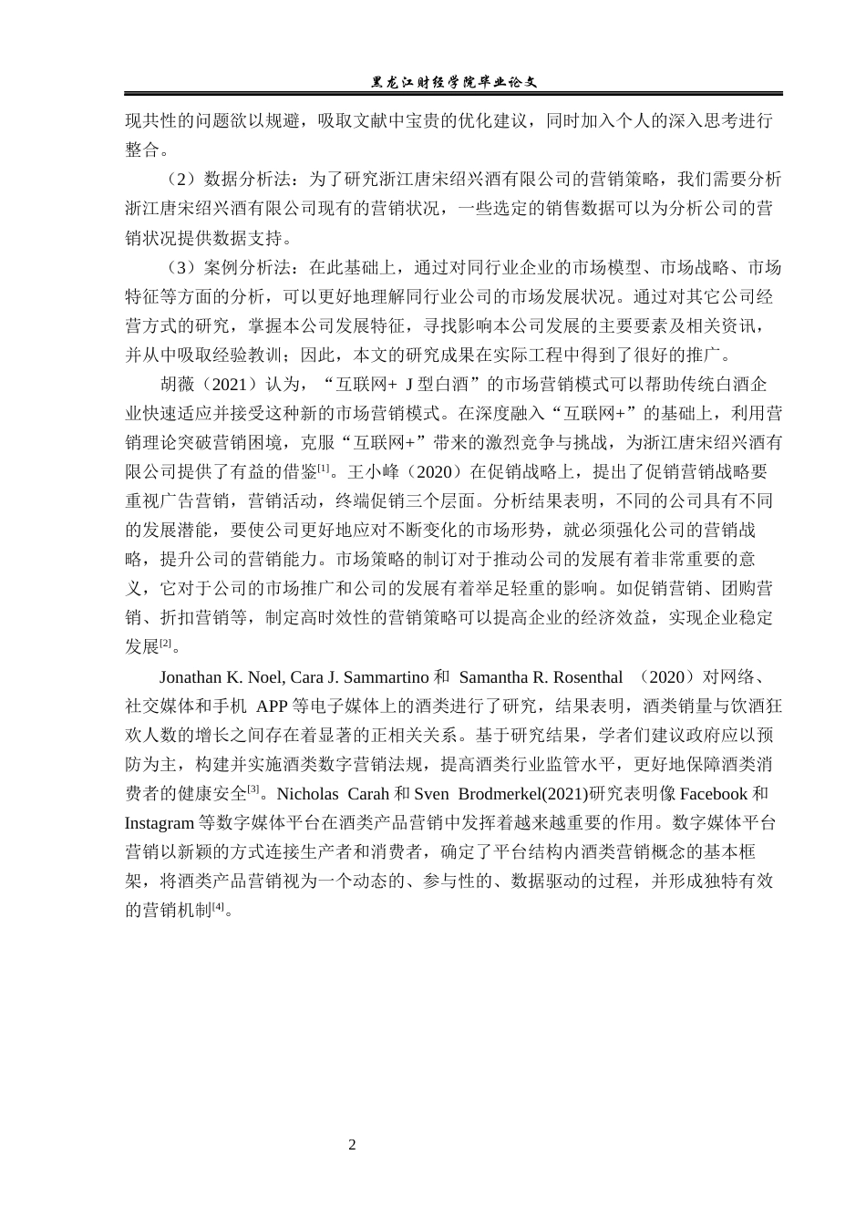 23年WP市场营销-浙江唐宋绍兴酒有限公司营销现状分析及对策研究-2019513084-杜鹤云.docx_第7页
