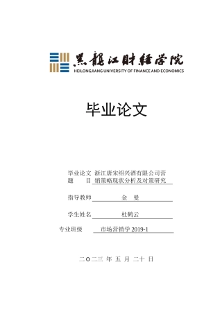 23年WP市场营销-浙江唐宋绍兴酒有限公司营销现状分析及对策研究-2019513084-杜鹤云.docx