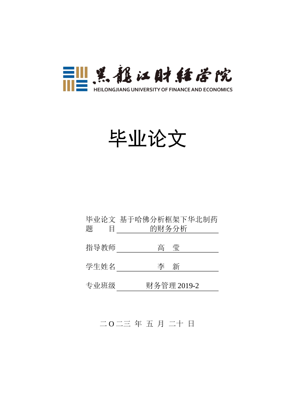 23年WP财务管理-基于哈佛分析框架下华北制药的财务分析-2019511729-李新.docx_第1页