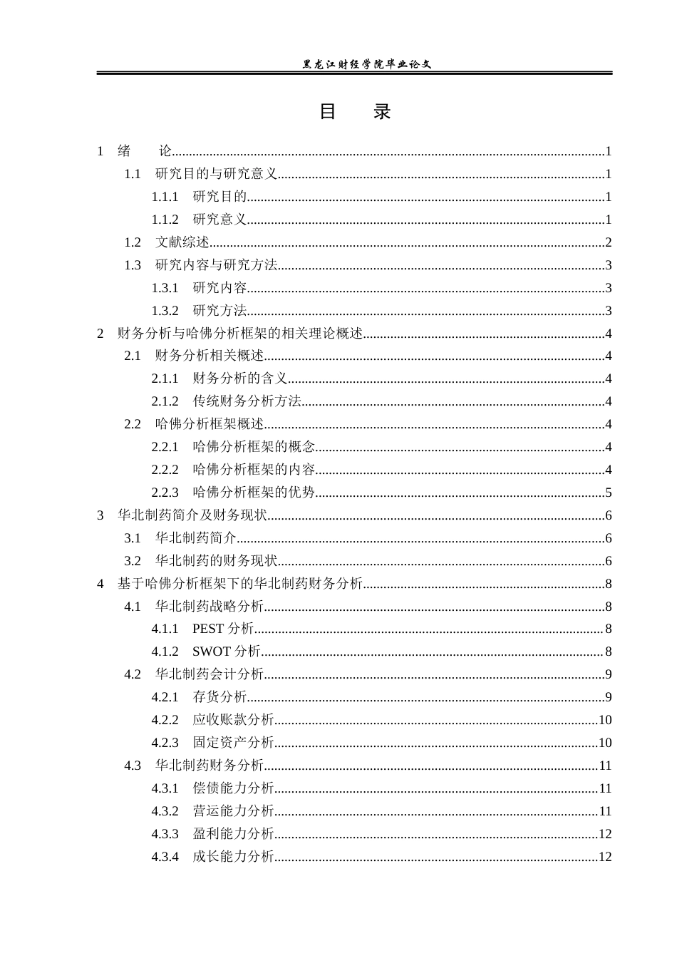 23年WP财务管理-基于哈佛分析框架下华北制药的财务分析-2019511729-李新.docx_第4页