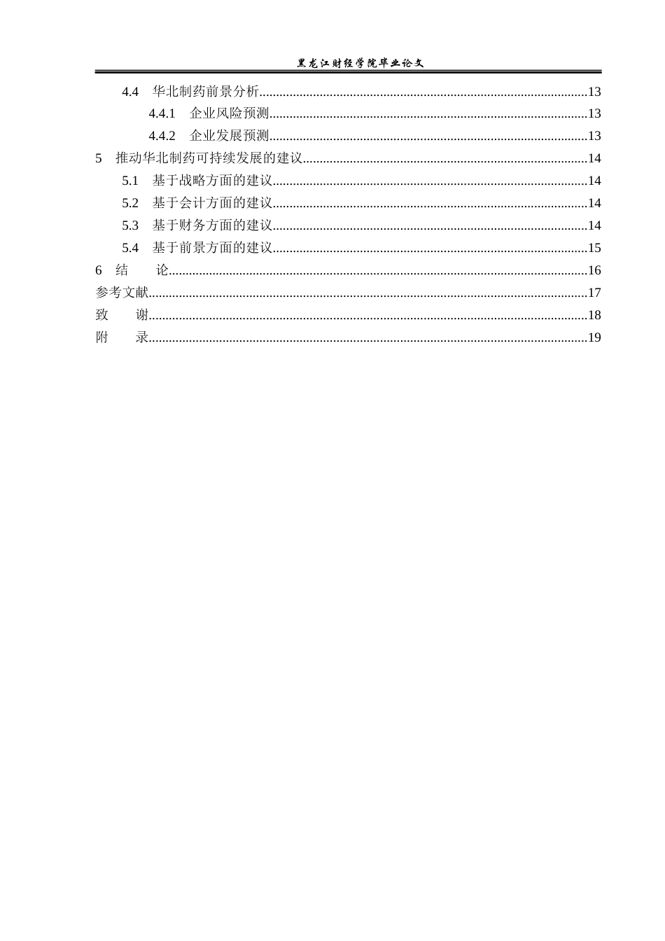 23年WP财务管理-基于哈佛分析框架下华北制药的财务分析-2019511729-李新.docx_第5页