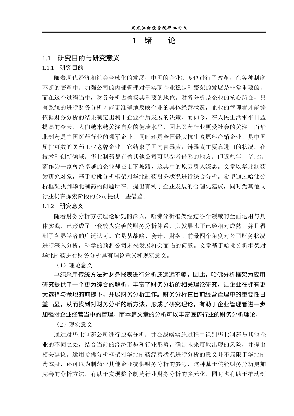 23年WP财务管理-基于哈佛分析框架下华北制药的财务分析-2019511729-李新.docx_第6页