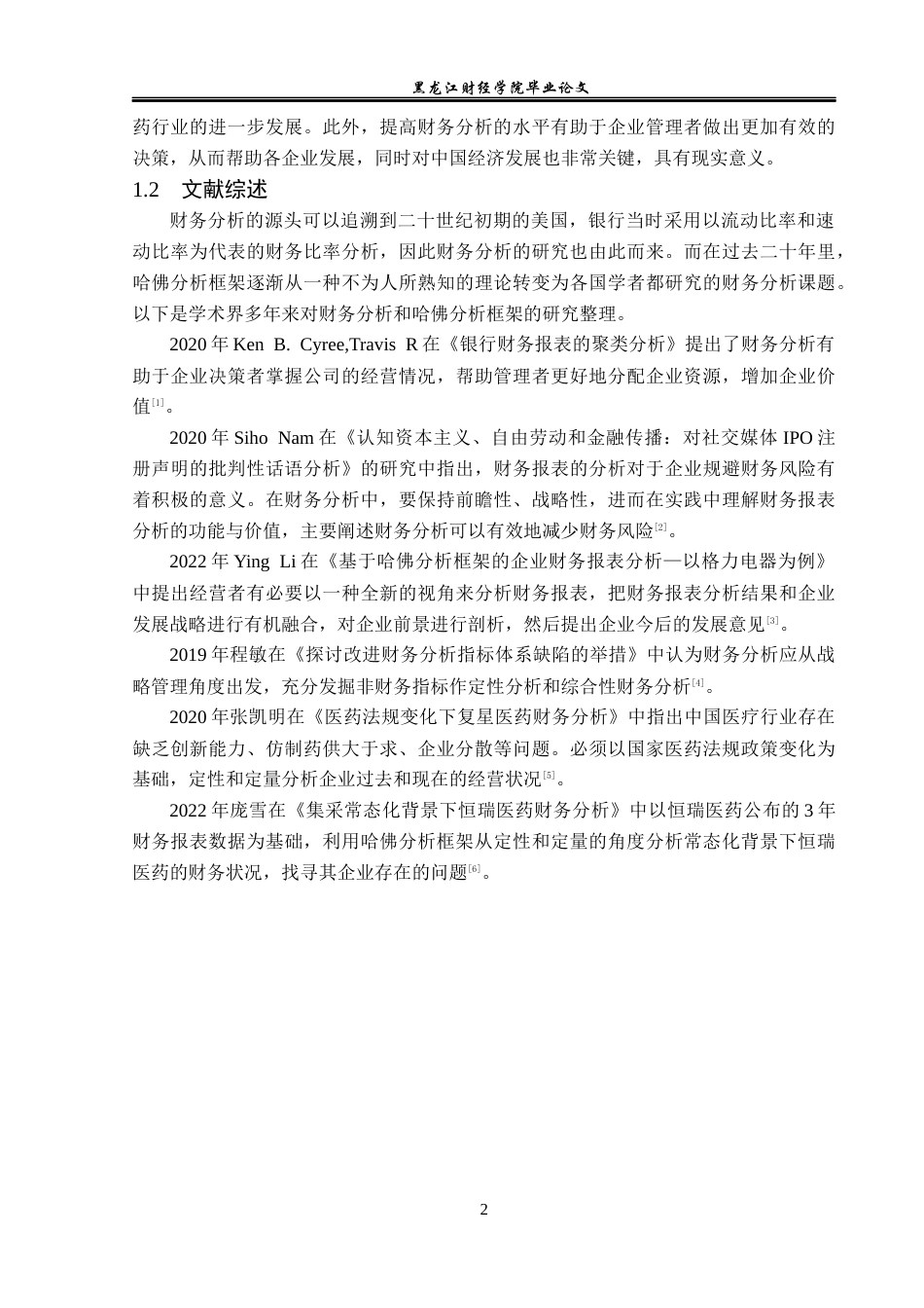 23年WP财务管理-基于哈佛分析框架下华北制药的财务分析-2019511729-李新.docx_第7页