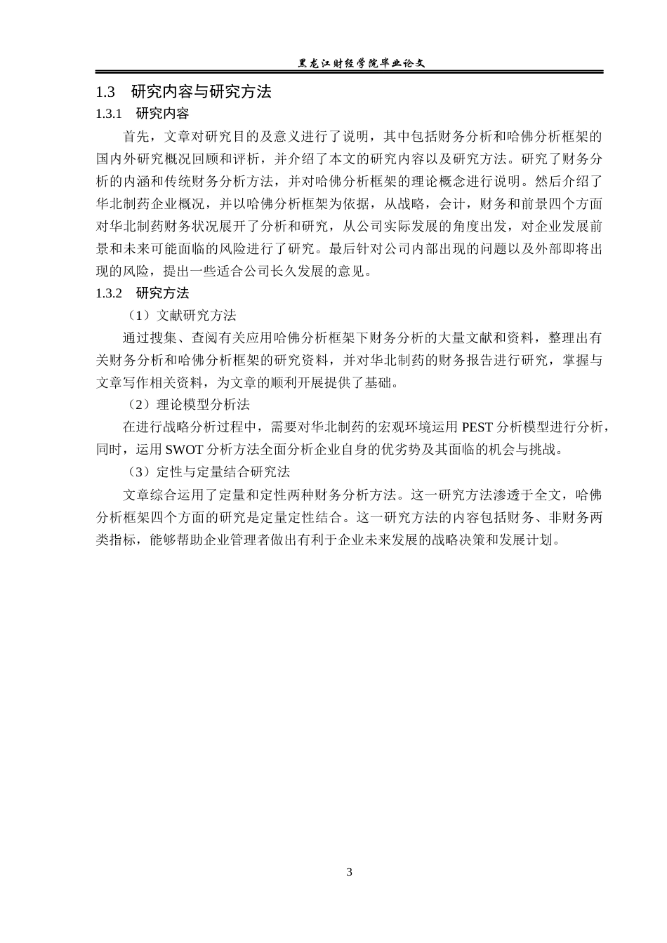 23年WP财务管理-基于哈佛分析框架下华北制药的财务分析-2019511729-李新.docx_第8页