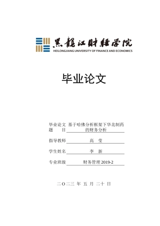 23年WP财务管理-基于哈佛分析框架下华北制药的财务分析-2019511729-李新.docx