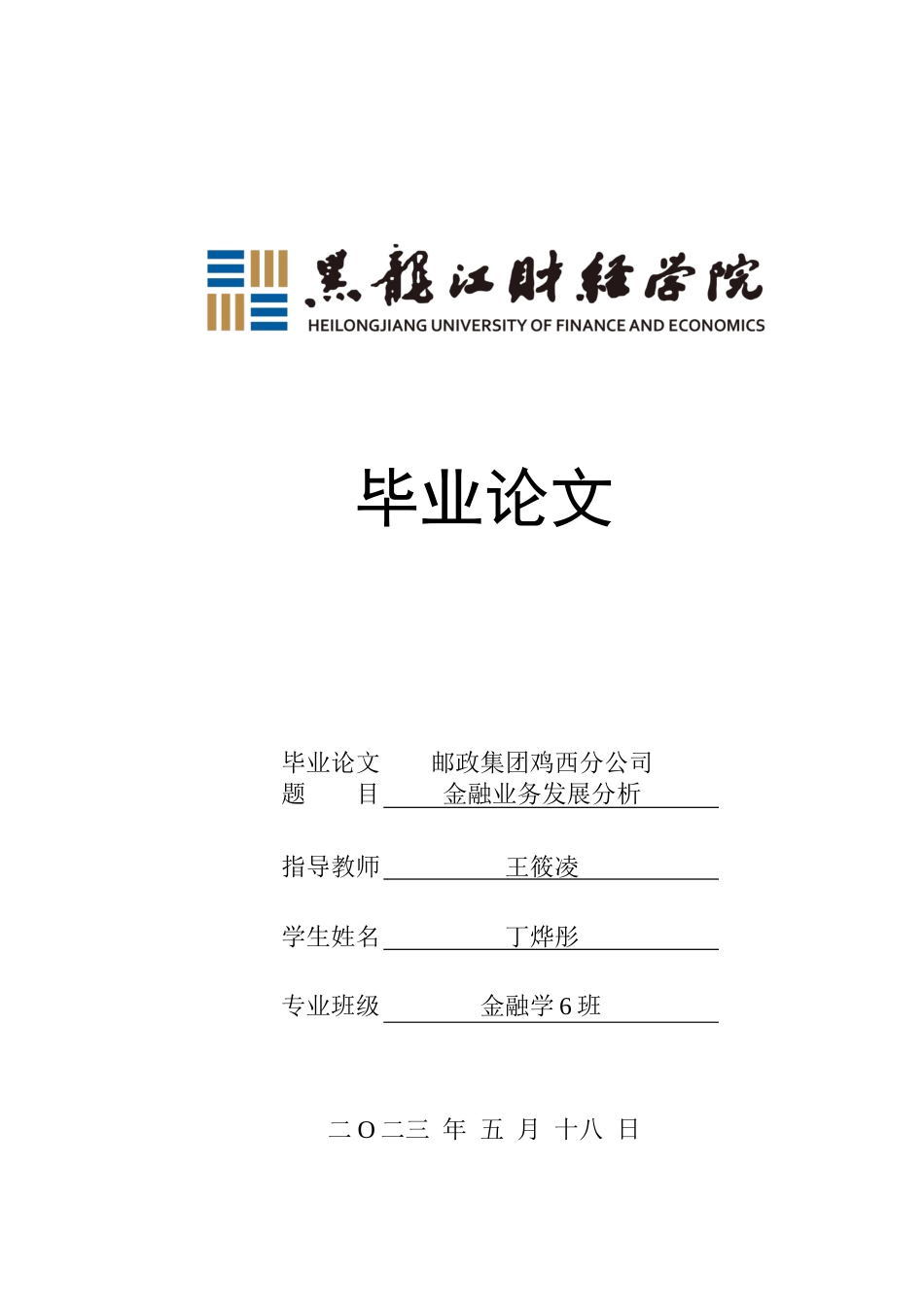 23年WP金融学-邮政集团鸡西分公司金融业务发展分析-2019512841-丁烨彤.docx_第1页