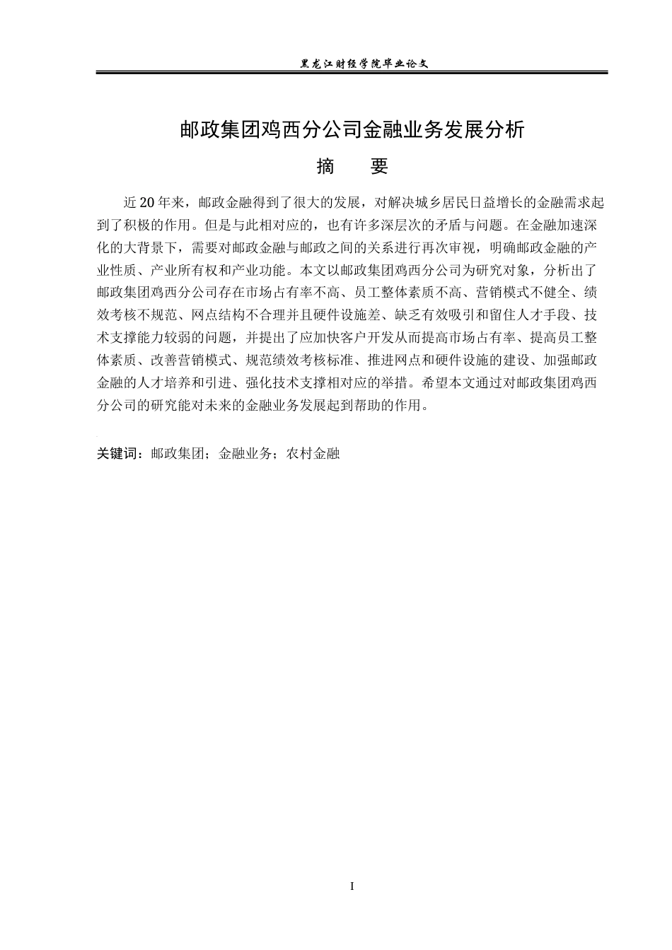 23年WP金融学-邮政集团鸡西分公司金融业务发展分析-2019512841-丁烨彤.docx_第2页