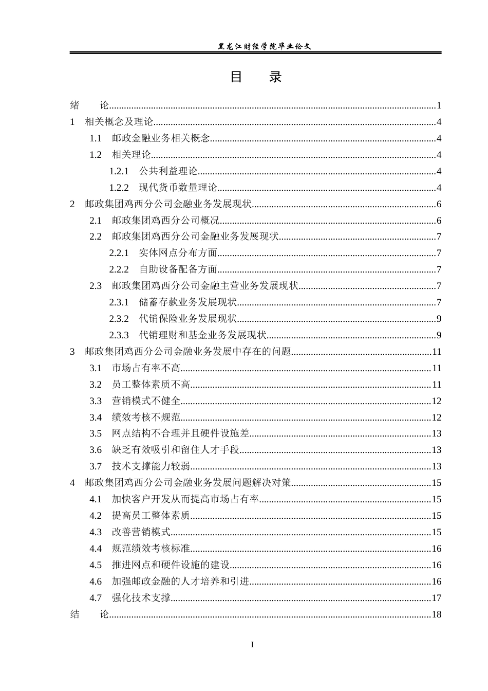 23年WP金融学-邮政集团鸡西分公司金融业务发展分析-2019512841-丁烨彤.docx_第4页
