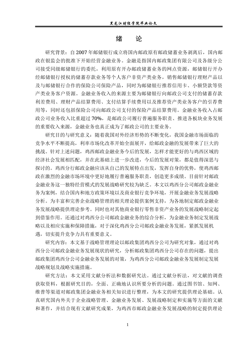 23年WP金融学-邮政集团鸡西分公司金融业务发展分析-2019512841-丁烨彤.docx_第6页