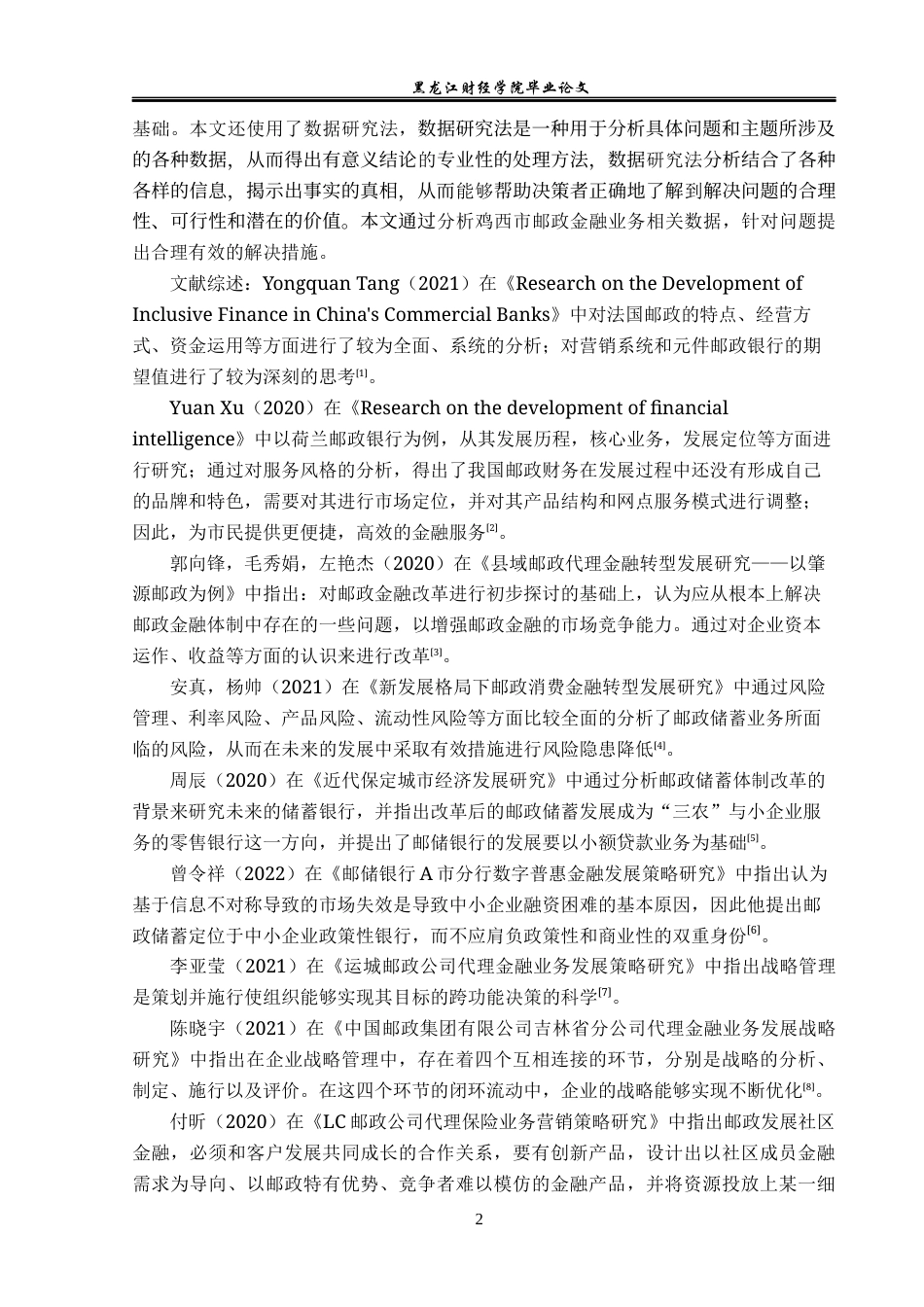 23年WP金融学-邮政集团鸡西分公司金融业务发展分析-2019512841-丁烨彤.docx_第7页