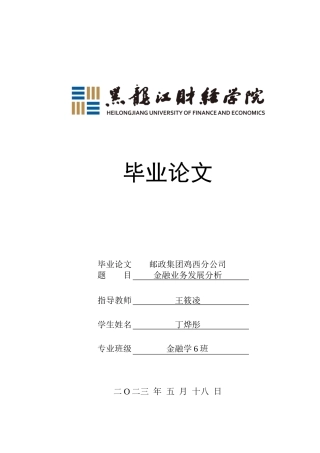 23年WP金融学-邮政集团鸡西分公司金融业务发展分析-2019512841-丁烨彤.docx