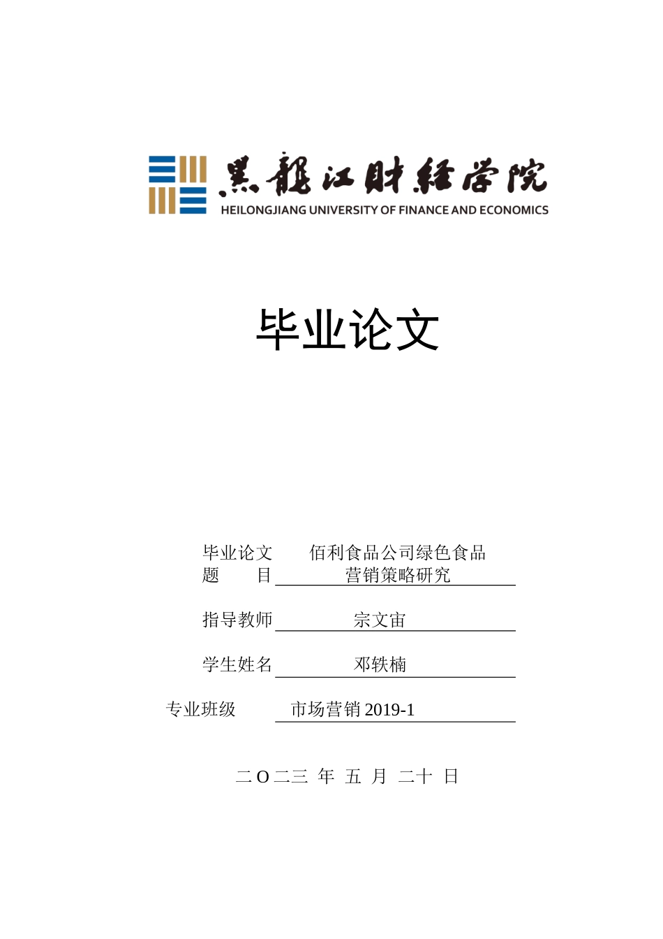 23年WP市场营销-佰利食品公司绿色食品营销策略研究-2019511398-邓轶楠.docx_第1页