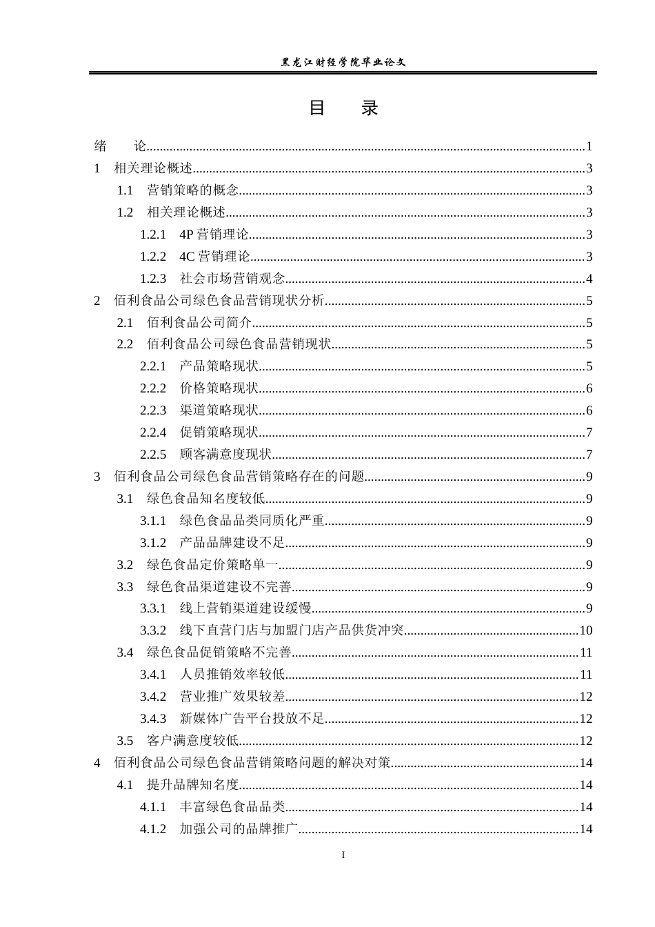 23年WP市场营销-佰利食品公司绿色食品营销策略研究-2019511398-邓轶楠.docx_第4页