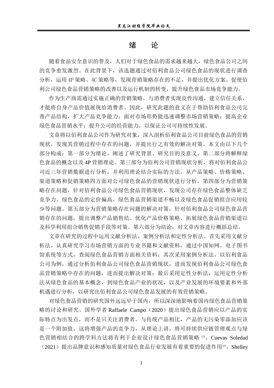 23年WP市场营销-佰利食品公司绿色食品营销策略研究-2019511398-邓轶楠.docx_第6页