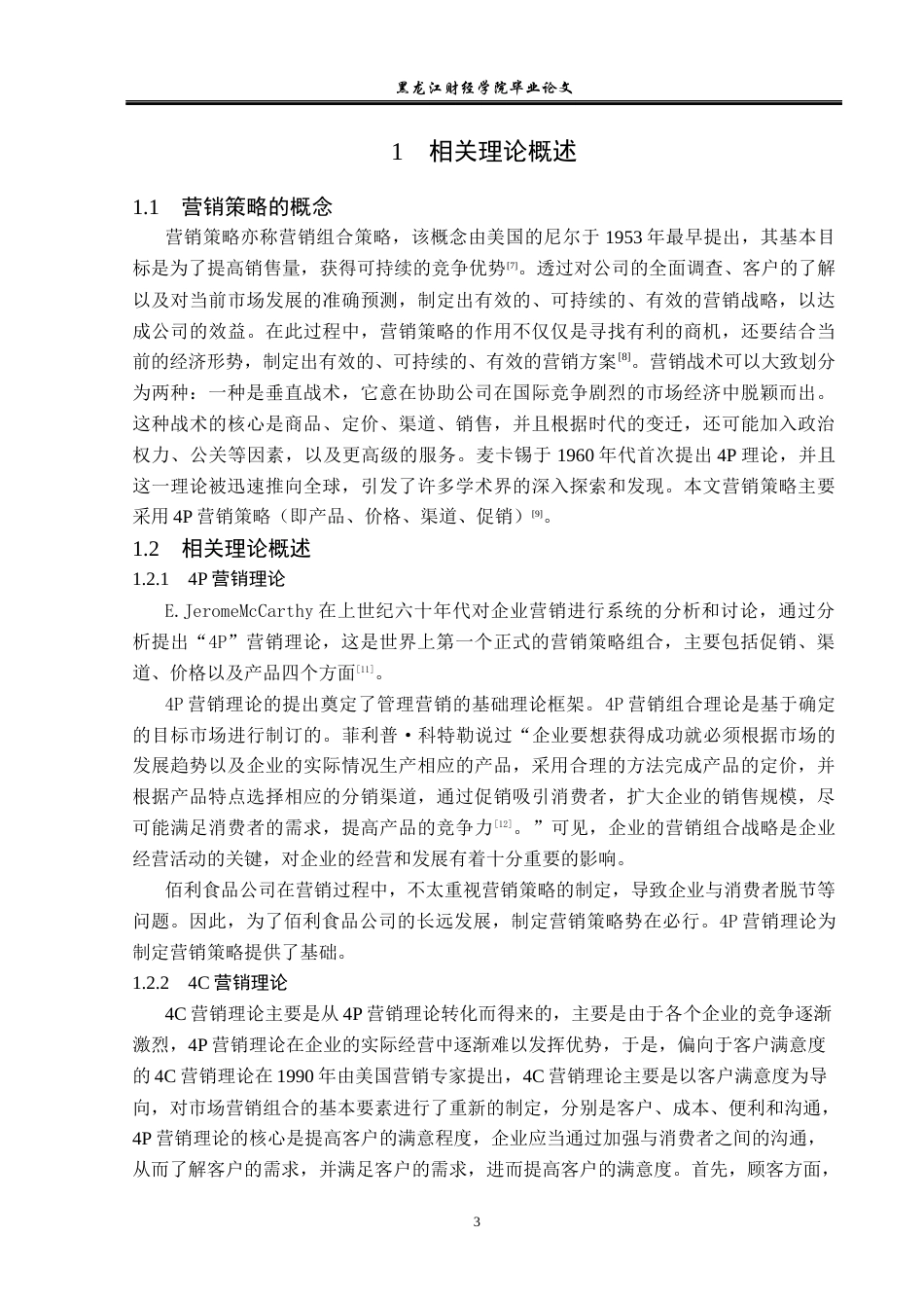 23年WP市场营销-佰利食品公司绿色食品营销策略研究-2019511398-邓轶楠.docx_第8页