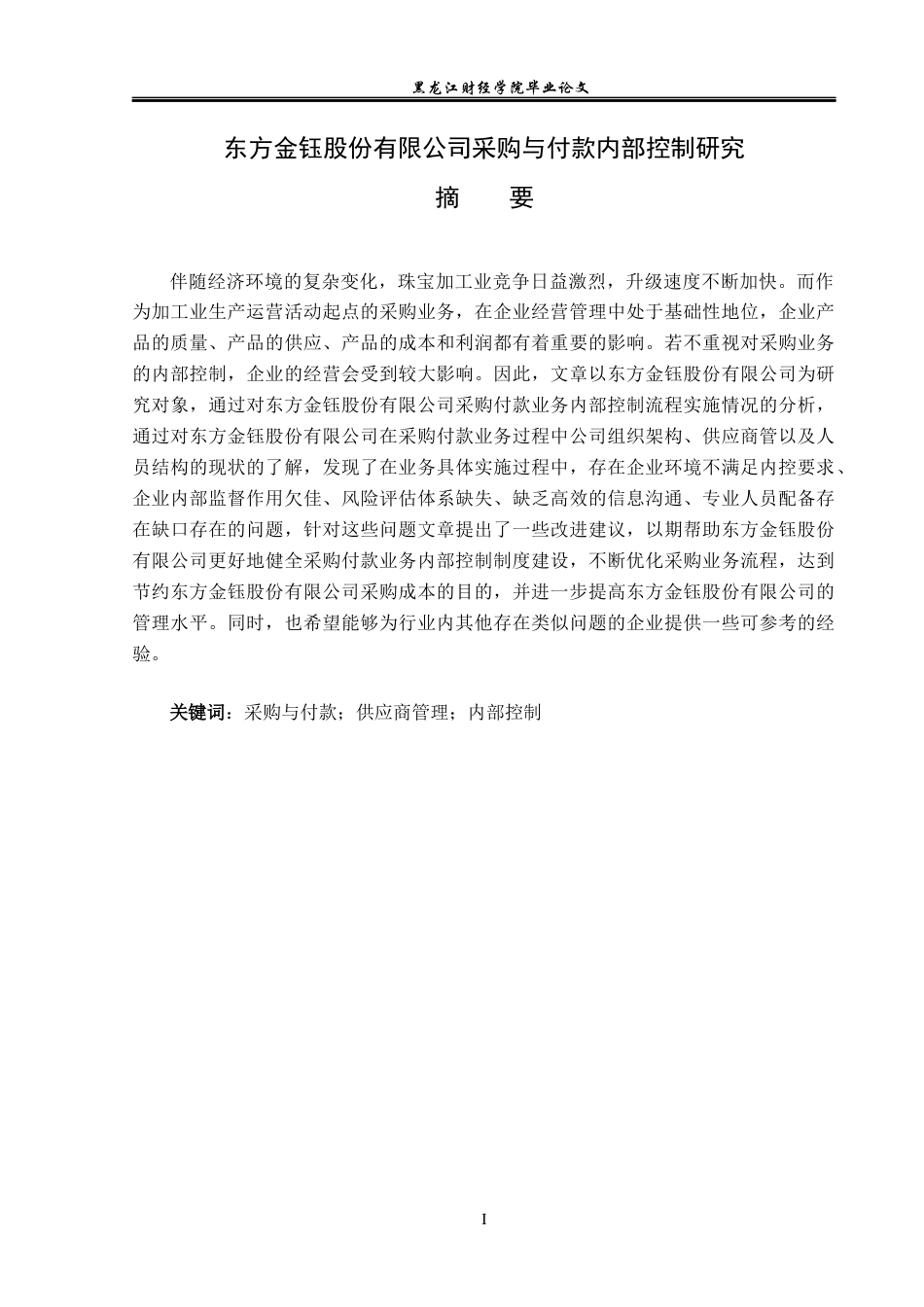 23年WP审计学-东方金钰采购与付款内部控制研究-2019512295-岳晴.docx_第2页