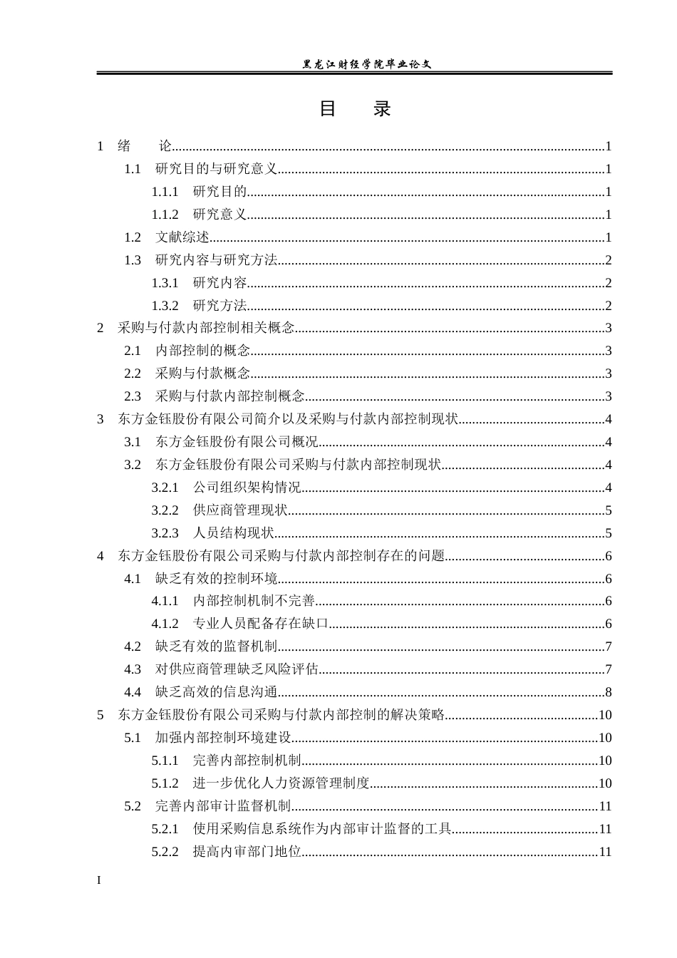 23年WP审计学-东方金钰采购与付款内部控制研究-2019512295-岳晴.docx_第4页