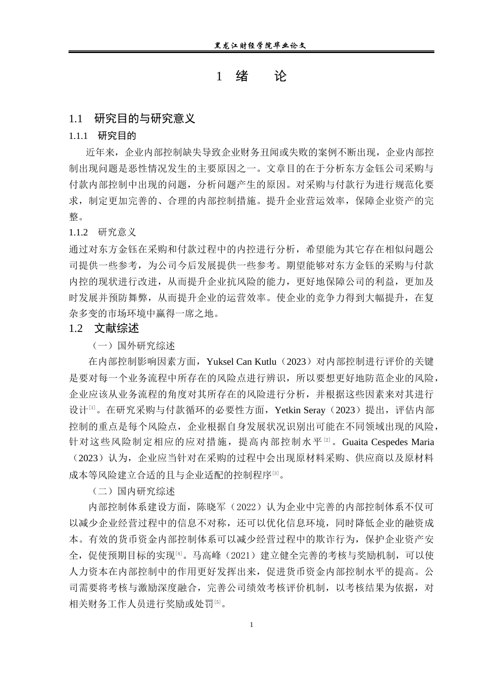 23年WP审计学-东方金钰采购与付款内部控制研究-2019512295-岳晴.docx_第6页