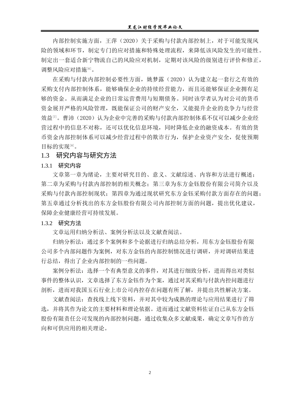 23年WP审计学-东方金钰采购与付款内部控制研究-2019512295-岳晴.docx_第7页