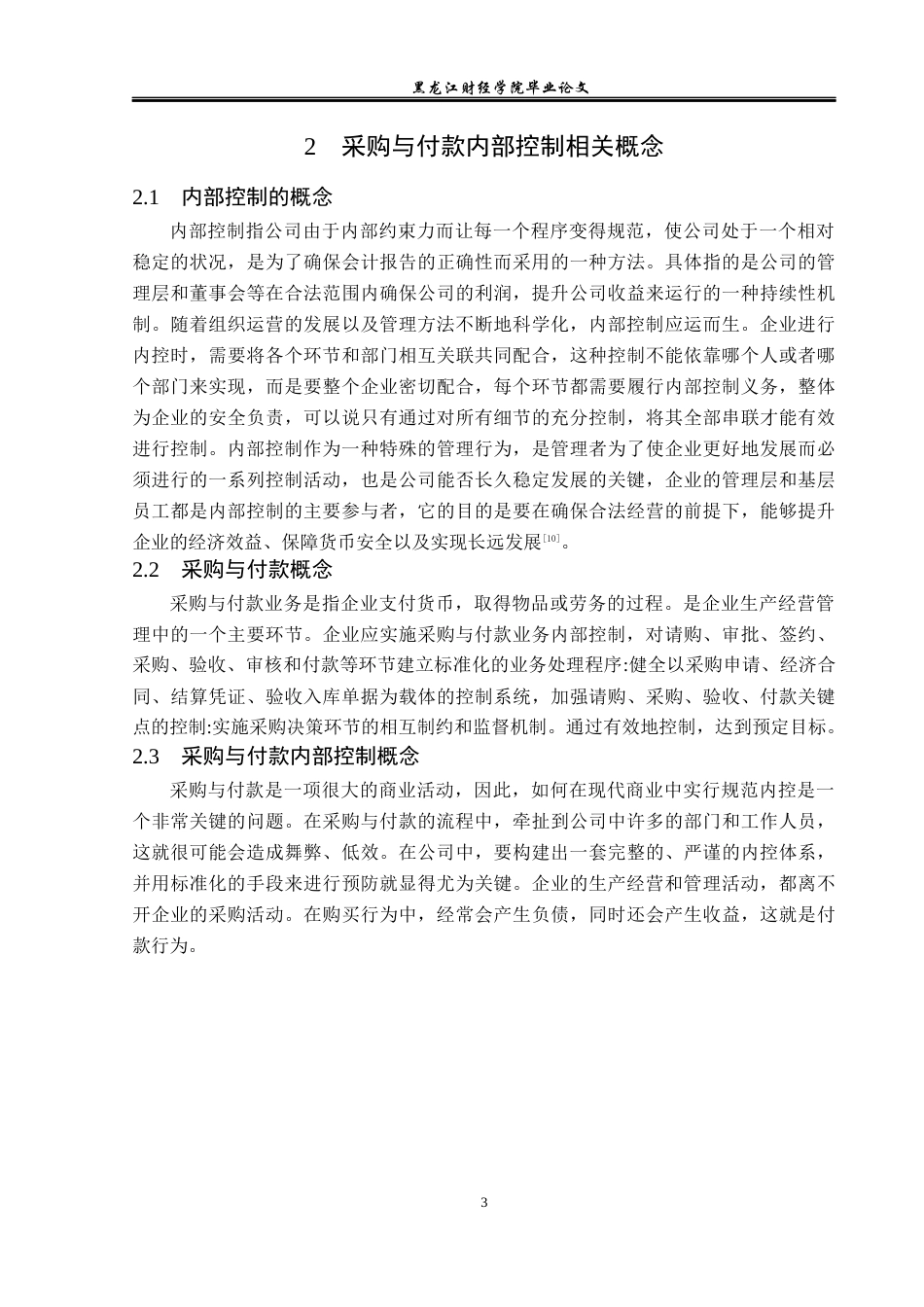 23年WP审计学-东方金钰采购与付款内部控制研究-2019512295-岳晴.docx_第8页