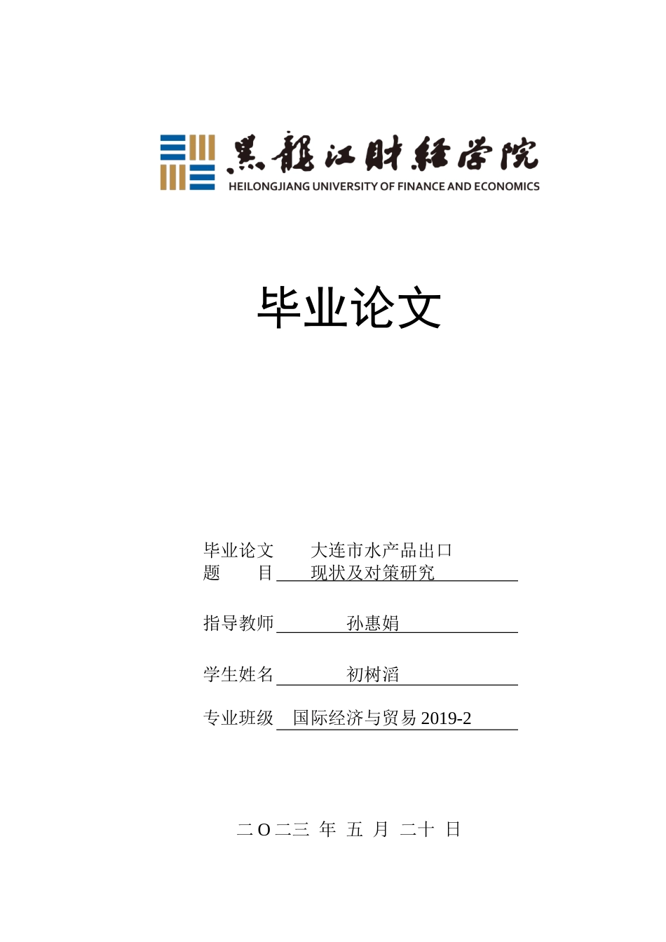 23年WP国际经济与贸易-大连市水产品出口现状及对策研究-2019510520-初树滔.doc_第1页