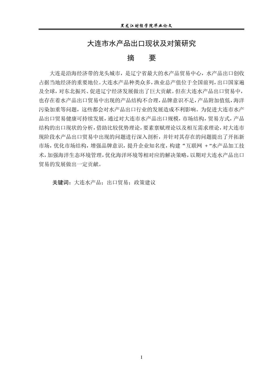 23年WP国际经济与贸易-大连市水产品出口现状及对策研究-2019510520-初树滔.doc_第2页