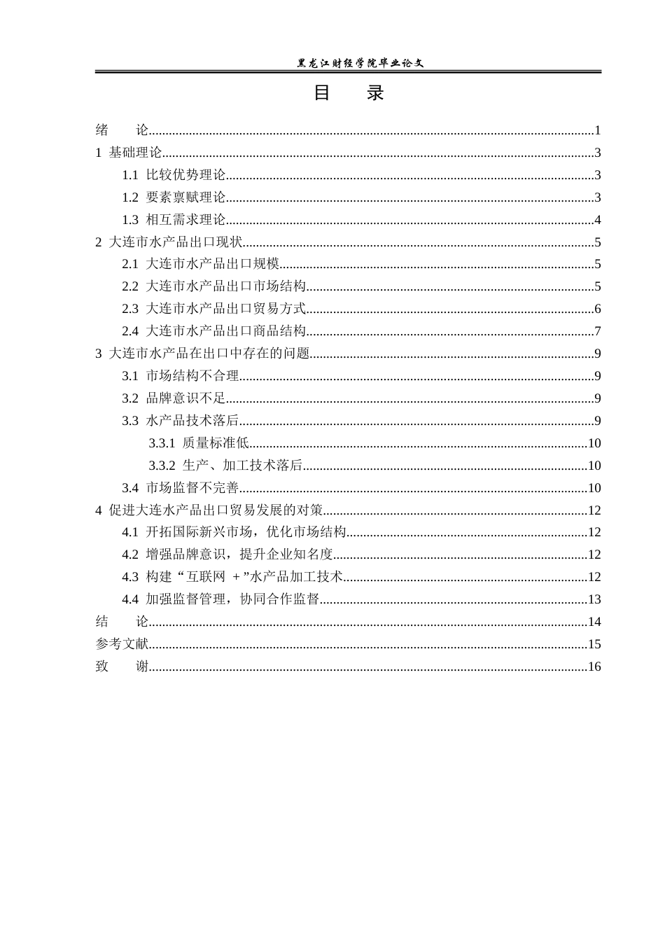 23年WP国际经济与贸易-大连市水产品出口现状及对策研究-2019510520-初树滔.doc_第4页