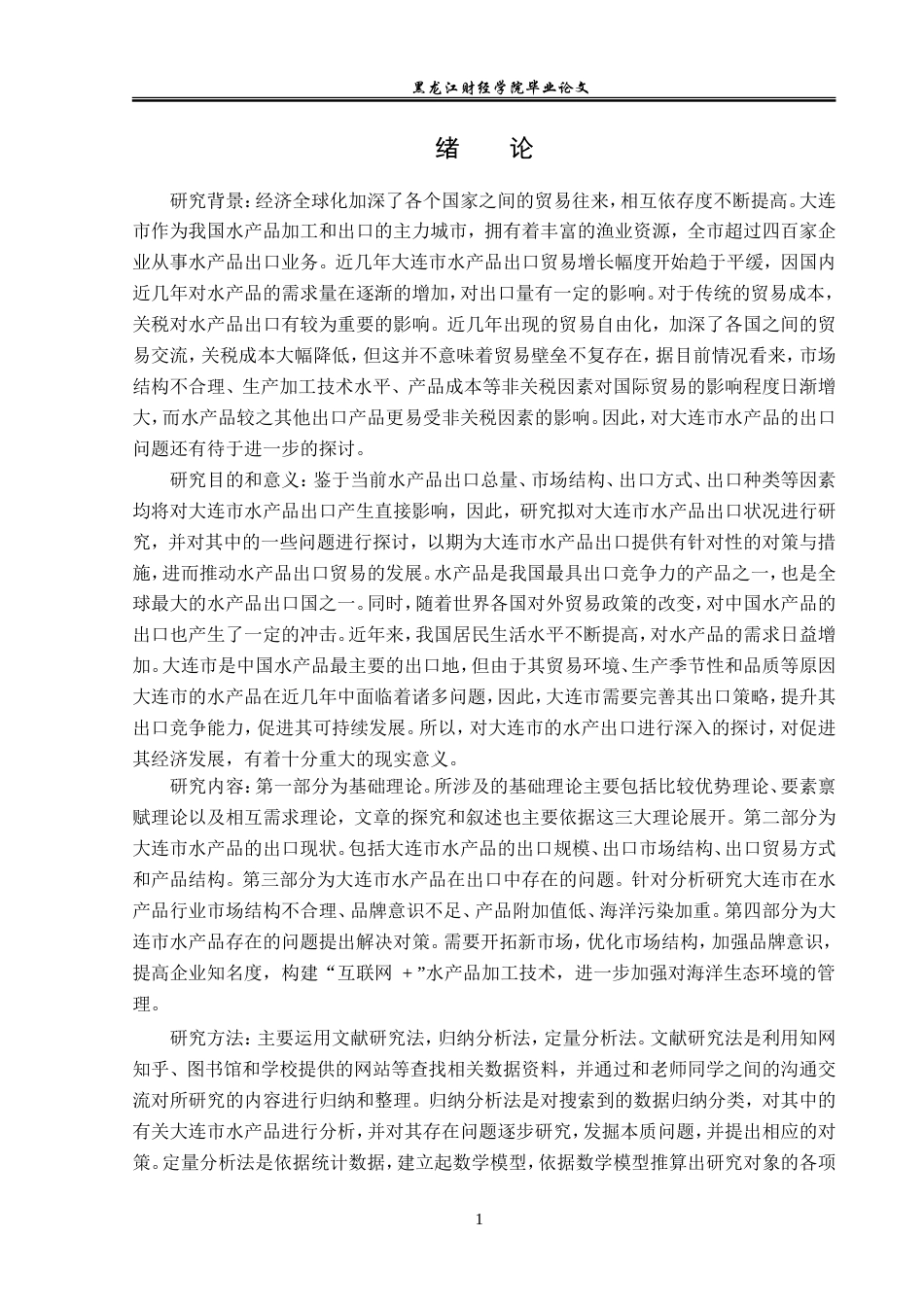 23年WP国际经济与贸易-大连市水产品出口现状及对策研究-2019510520-初树滔.doc_第5页