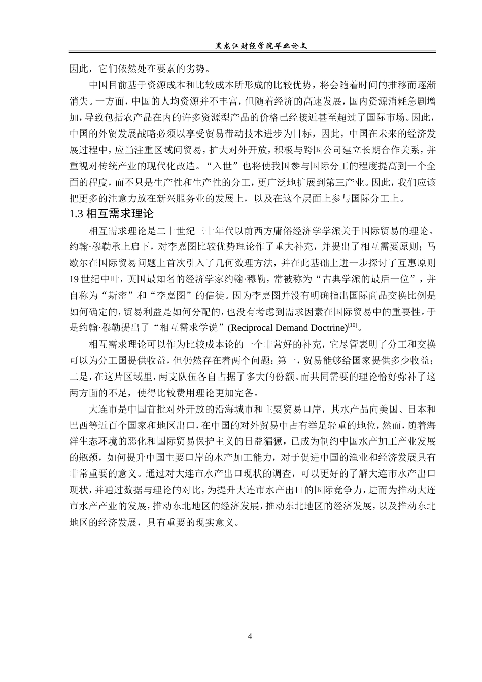 23年WP国际经济与贸易-大连市水产品出口现状及对策研究-2019510520-初树滔.doc_第8页