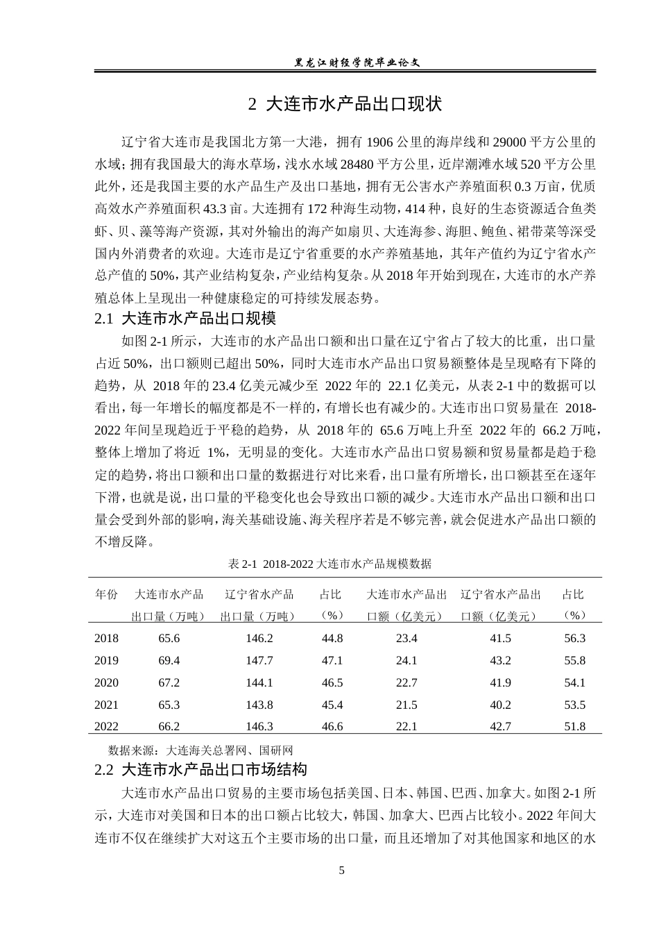 23年WP国际经济与贸易-大连市水产品出口现状及对策研究-2019510520-初树滔.doc_第9页