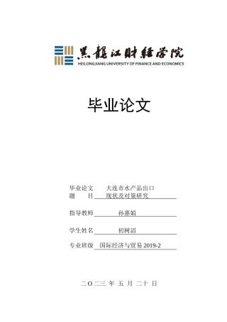 23年WP国际经济与贸易-大连市水产品出口现状及对策研究-2019510520-初树滔.doc