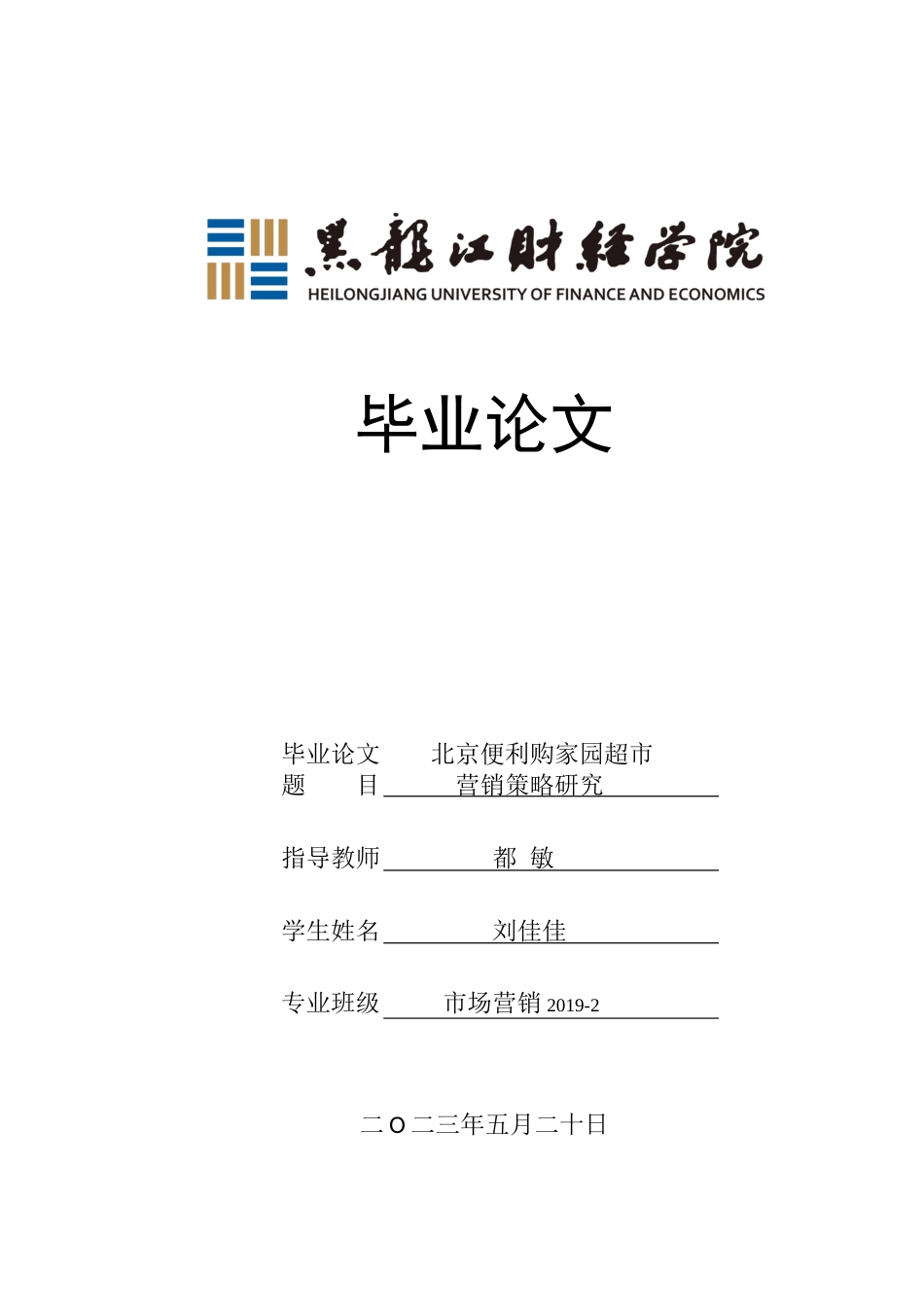 23年WP市场营销-北京便利购家园超市营销策略研究-2019512572-刘佳佳.docx_第1页