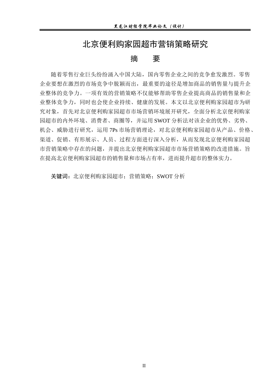 23年WP市场营销-北京便利购家园超市营销策略研究-2019512572-刘佳佳.docx_第2页