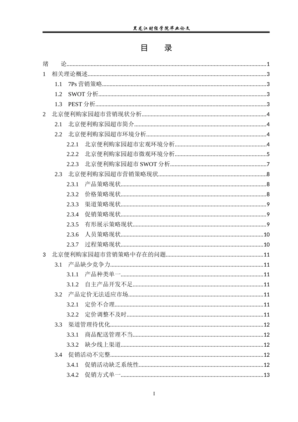 23年WP市场营销-北京便利购家园超市营销策略研究-2019512572-刘佳佳.docx_第4页