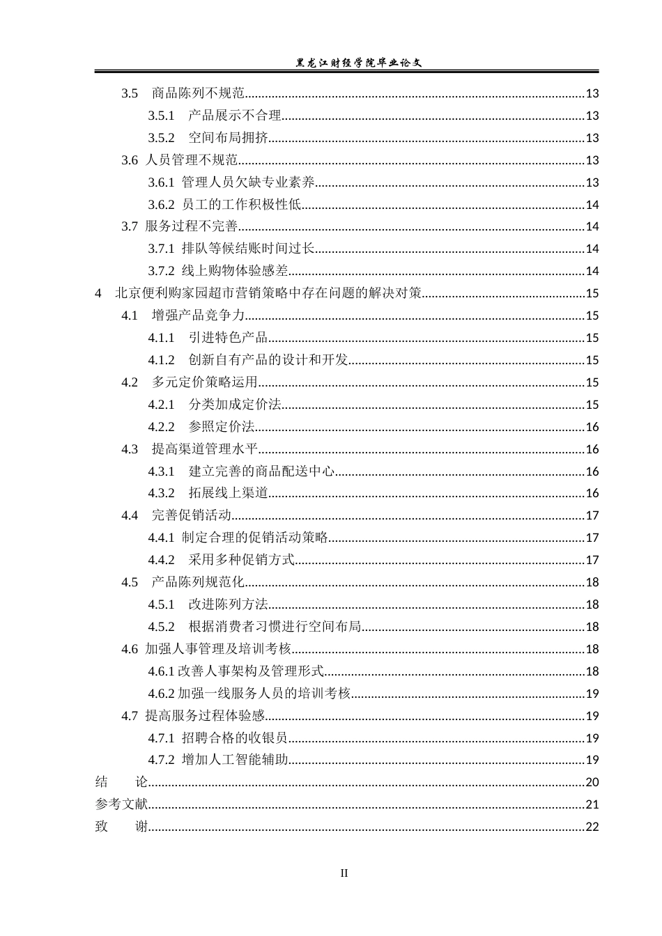 23年WP市场营销-北京便利购家园超市营销策略研究-2019512572-刘佳佳.docx_第5页