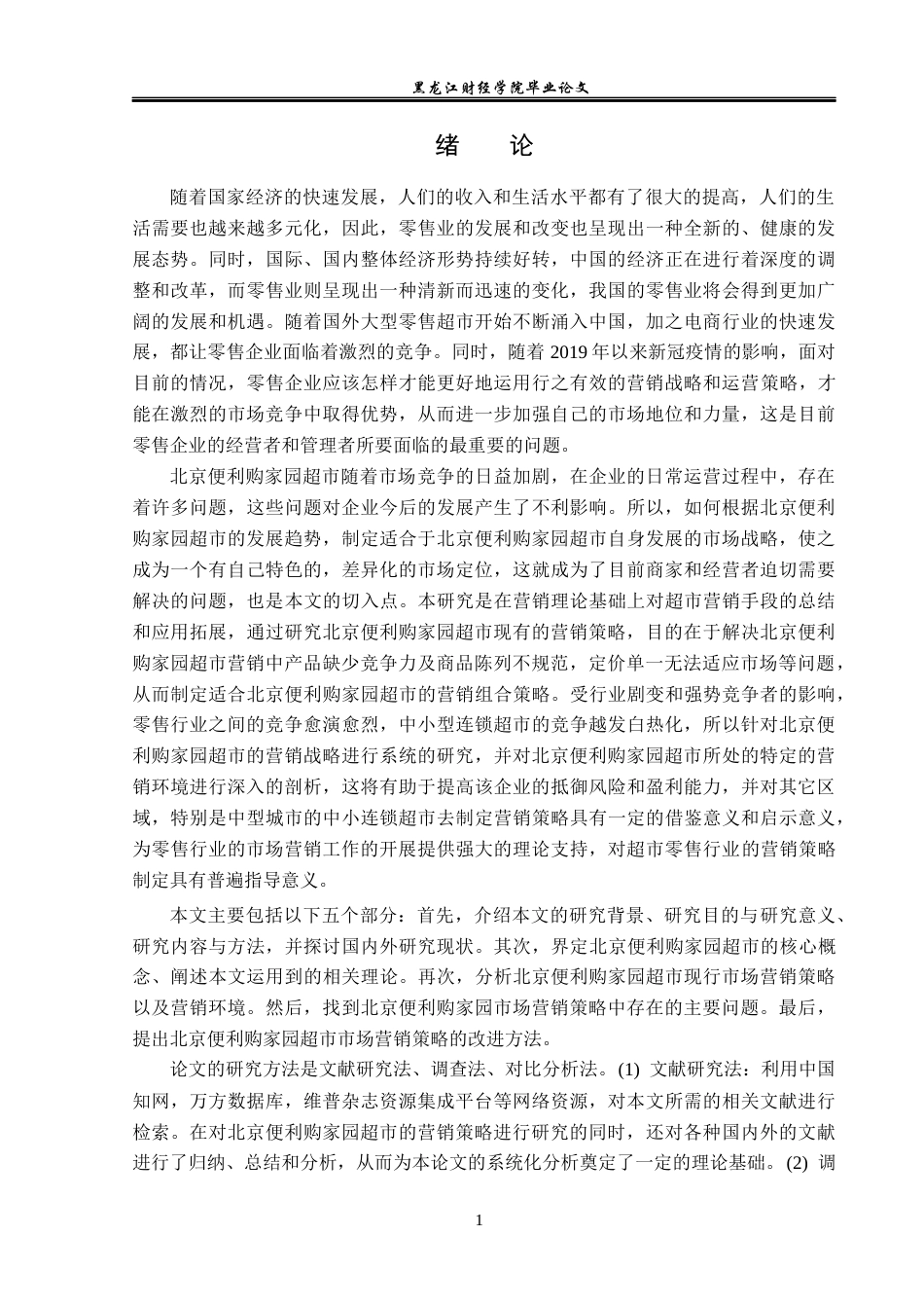 23年WP市场营销-北京便利购家园超市营销策略研究-2019512572-刘佳佳.docx_第6页