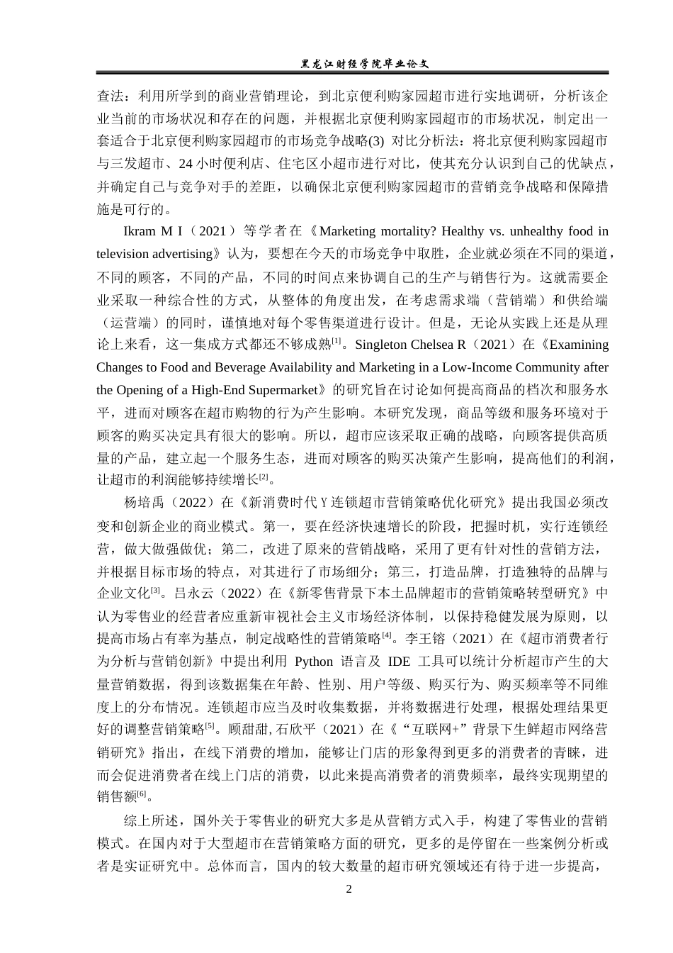 23年WP市场营销-北京便利购家园超市营销策略研究-2019512572-刘佳佳.docx_第7页