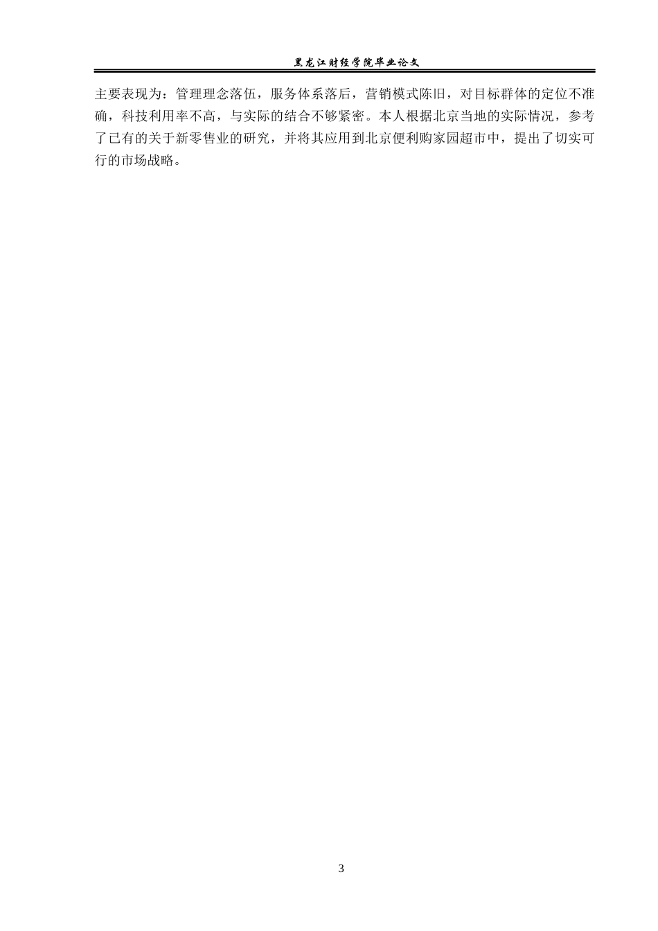 23年WP市场营销-北京便利购家园超市营销策略研究-2019512572-刘佳佳.docx_第8页
