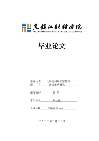 23年WP市场营销-北京便利购家园超市营销策略研究-2019512572-刘佳佳.docx